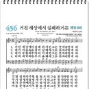 복음 찬송가 456장 이미지