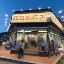 쏘리마트송정 | 안성공도맛집 백봉연탄불생고기 | 평택대학교 근처 삼겹살 내돈내산 후기