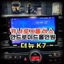 우성카오토전문샵 | 더뉴 K7 안드로이드 올인원 설치는 수원 봉브로스!카나로X플러스 교체로 카플레이,티맵,유튜브 사용가능