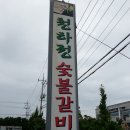 청하정숯불갈비 이미지