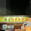 광영한우곱창 이미지