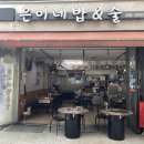 은이네밥&술 군포시민신문