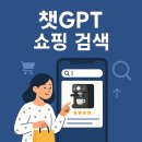 ☕ 챗GPT 쇼핑 검색