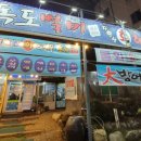 독도별미회.해물장터 이미지