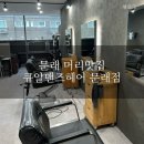류맨즈헤어