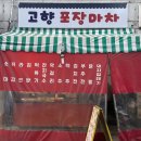 고향포장마차 이미지
