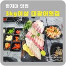 대합정기시장 | 남가좌동 횟집 3kg이상 대광어횟집 제철방어