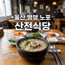 병영시장 | 울산 병영 토렴식 국밥 산전식당, 병영시장 근처 울산 노포 맛집 솔직후기