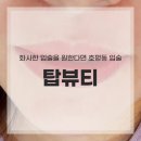 다정약국 | 쌩얼도 자신 있게 만족도가 높은 호평동 입술 탑뷰티