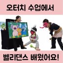 롯데마트 문화센터 구미 &#39;오터치 오감발달&#39; 벨리댄스 편