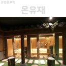 호텔네모 | 광주 상무지구 마사지 온유재 데이트코스 찐 강추 !