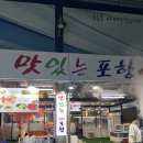 포항 죽도시장 횟집 정직한 대게 코스 맛있는 포항 에서 푸짐하게 즐겼어요