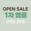 프리뮤어 | 인창동필라테스 뮤어필라테스 1차 앵콜 추가 모집!