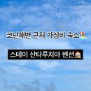 루치아펜션 이미지
