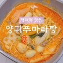 평택1로 | 평택역 마라탕 맛집 &#39;양궈푸마라탕&#39; 솔직후기