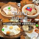 신성세계 | 대만 딘타이펑 신성점 후기 | 예약방법 공유 | 송로버섯샤오롱바오는 필수