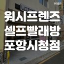 워시프렌즈셀프빨래방포항 이미지