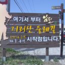 지리산둘레길 1코스 이미지