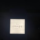스미비 - 관악구 남부순환로230길 31 | 스미비