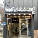 동인자동차공업사 | 경기도 광주 오포읍 테오스그릴, 그랜드뮤즈 (with 미스비)