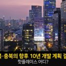 경북의 향후 10년 개발 계획 결정! 핫플레이스 어디? 이미지