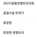 365더잘봄정형외과의원 이미지