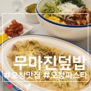 무마진덮밥 이미지