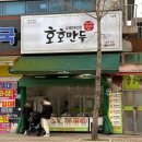 광주만두맛집 신창동 호호만두! 내돈내산 리얼후기