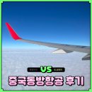 지정23 | 인천 부산 상하이 항공권 중국동방항공 연착 예약 체크인 좌석지정 후기