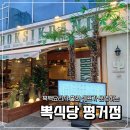 평거로 | 흑백요리사 출연 쉐프가 운영하는 <뽁식당 평거점> 후기 | 주차장, 진주 맛집, 생일 파티 식당, 또간집