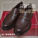 유행 걱정 없는 금강제화 남자 페니로퍼 내돈내산 리뷰