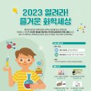 [올마이스] (서산/여수) 2023 열려라! 즐거운 화학세상 이미지