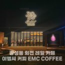 포항 장성동 신상 카페 이엠씨 커피 회전 레일 음료 있는 곳!