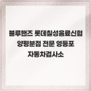 롯데칠성신협양평분점