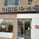아미에헤어존