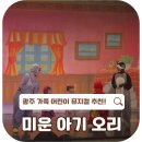 미운오리 | 광주 어린이 뮤지컬 추천! 미운 아기 오리 관람 후기