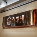 김형제고기의철학구로디지털단지역점 이미지