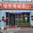 만수흑염소 - 서구 월평로 14 | 만수흑염소