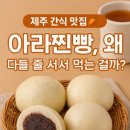 아라찐빵 이미지