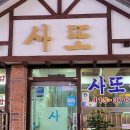 사또김밥 - 영도구 절영로35번길 37 | 사또김밥