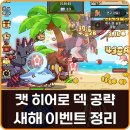 캔디캣 | 방치형 모바일게임 캣 히어로 늑대덱 동료 스킬 공략 새해 이벤트