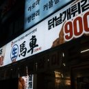 월영동245 | 마산댓거리술집 내돈내산 닭날개튀김과 저렴한생맥주 생마차