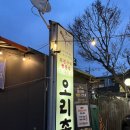 그집에 오리 | [남양주] 또간집 풍자 픽 <오리촌> 내돈내산 후기, 오리 꼬치구이+오리탕 찐맛집!