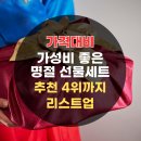 가격대비 가성비 좋은 명절 설 선물세트 추천