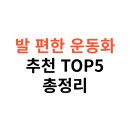 2025년 최신 발 편한 운동화 TOP5 추천, 족저근막염에 좋은 운동화 총정리