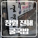 CU창원레포츠공원점 | 창원 진해 겨울 별미 굴 국밥 맛집 후기 정보