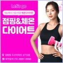 렛츠고동네점핑앤체온다이어트 | 정왕동 점핑 운동과 체온 다이어트로 건강해진 하루