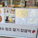 여수 빵지순례 명소 여수딸기모찌 삼합당 본점