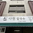 동해시-52 | 동해 평릉동 칼국수 맛집 추천 다원칼국수