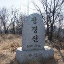 제5회 정기산행(시산제) 천안광덕산 이미지